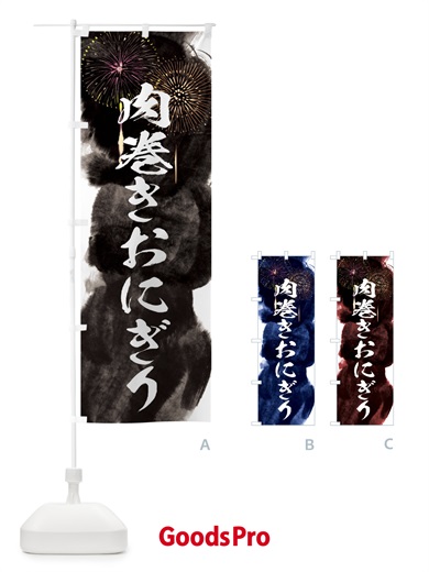 のぼり 肉巻きおにぎり／夏祭り・屋台・露店・縁日・花火 のぼり旗 37R1