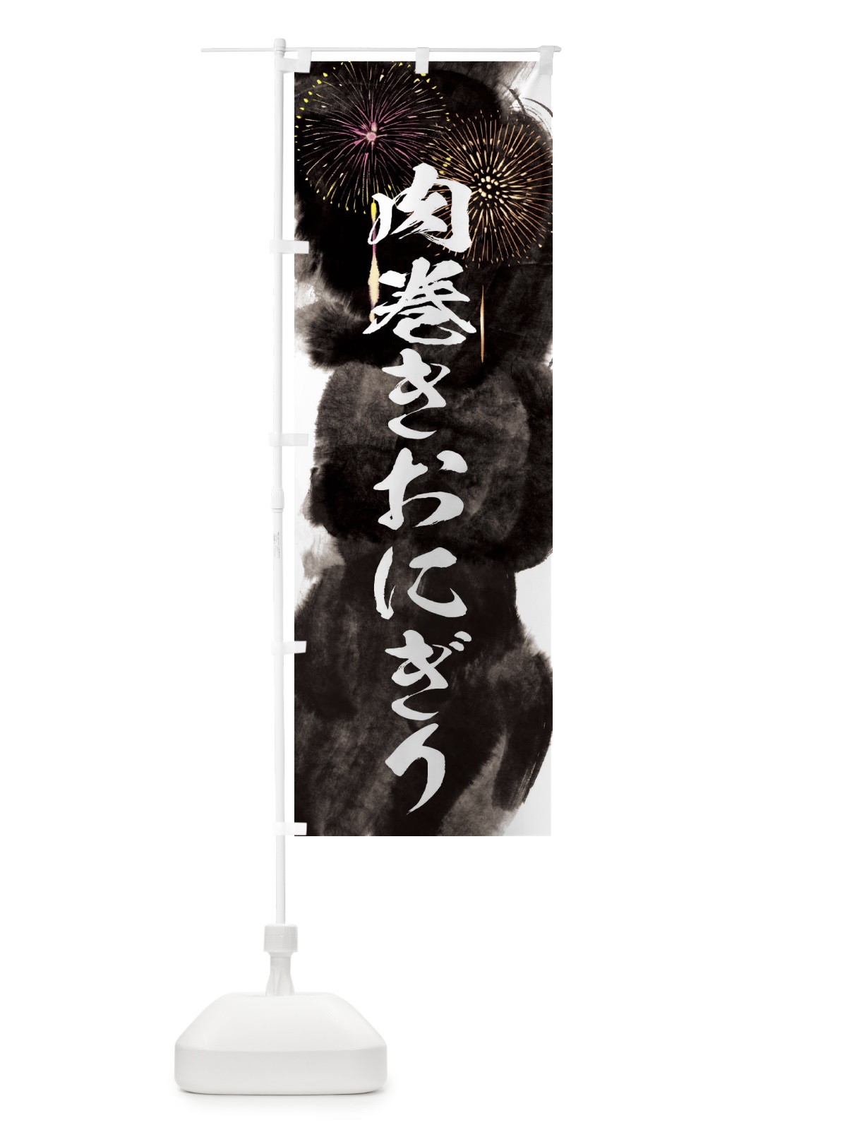 のぼり 肉巻きおにぎり／夏祭り・屋台・露店・縁日・花火 のぼり旗 37R1(デザイン【A】)