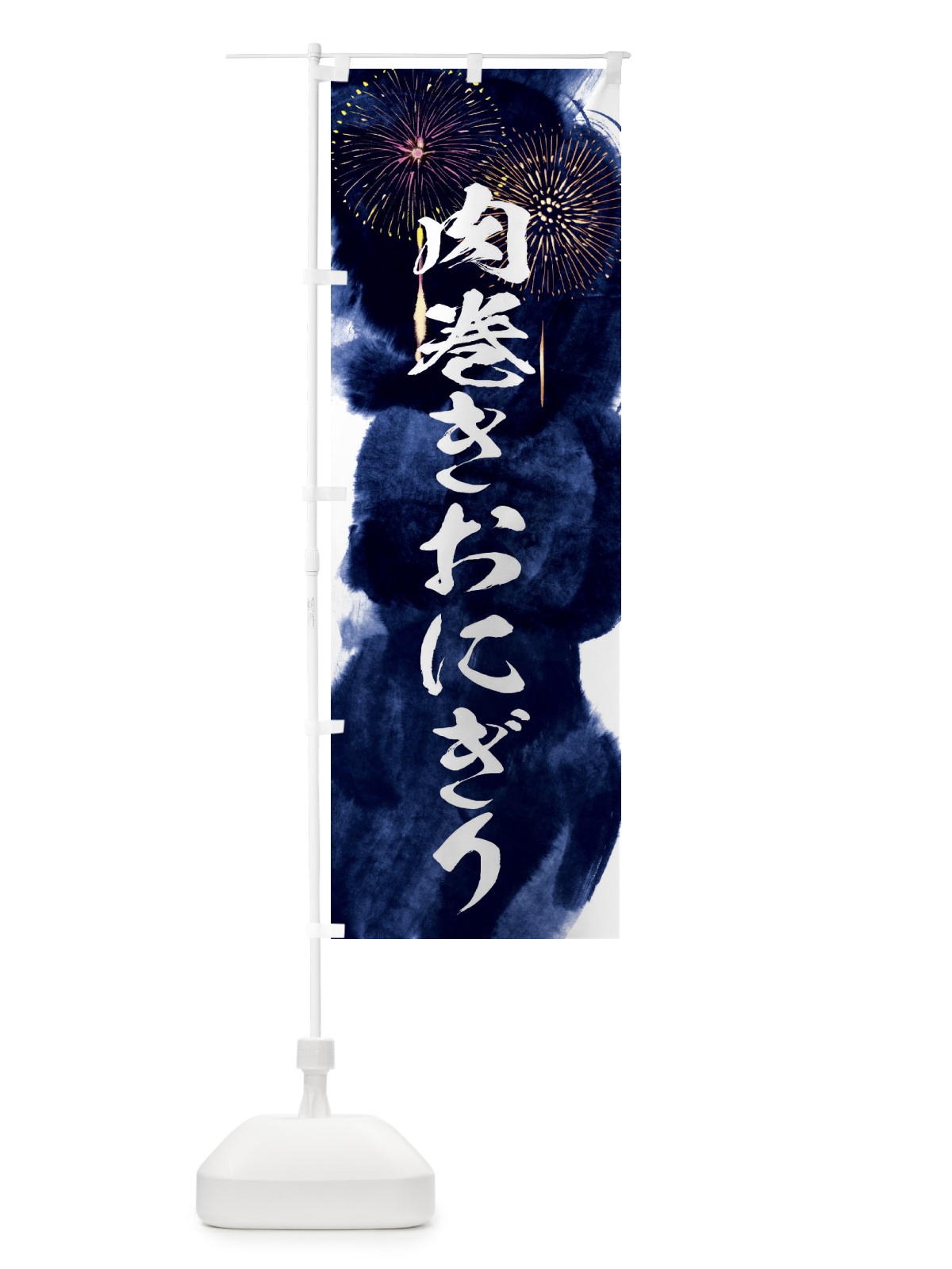 のぼり 肉巻きおにぎり／夏祭り・屋台・露店・縁日・花火 のぼり旗 37R1(デザイン【B】)
