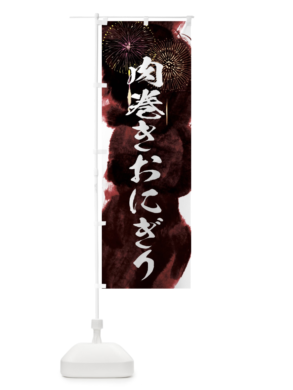 のぼり 肉巻きおにぎり／夏祭り・屋台・露店・縁日・花火 のぼり旗 37R1(デザイン【C】)