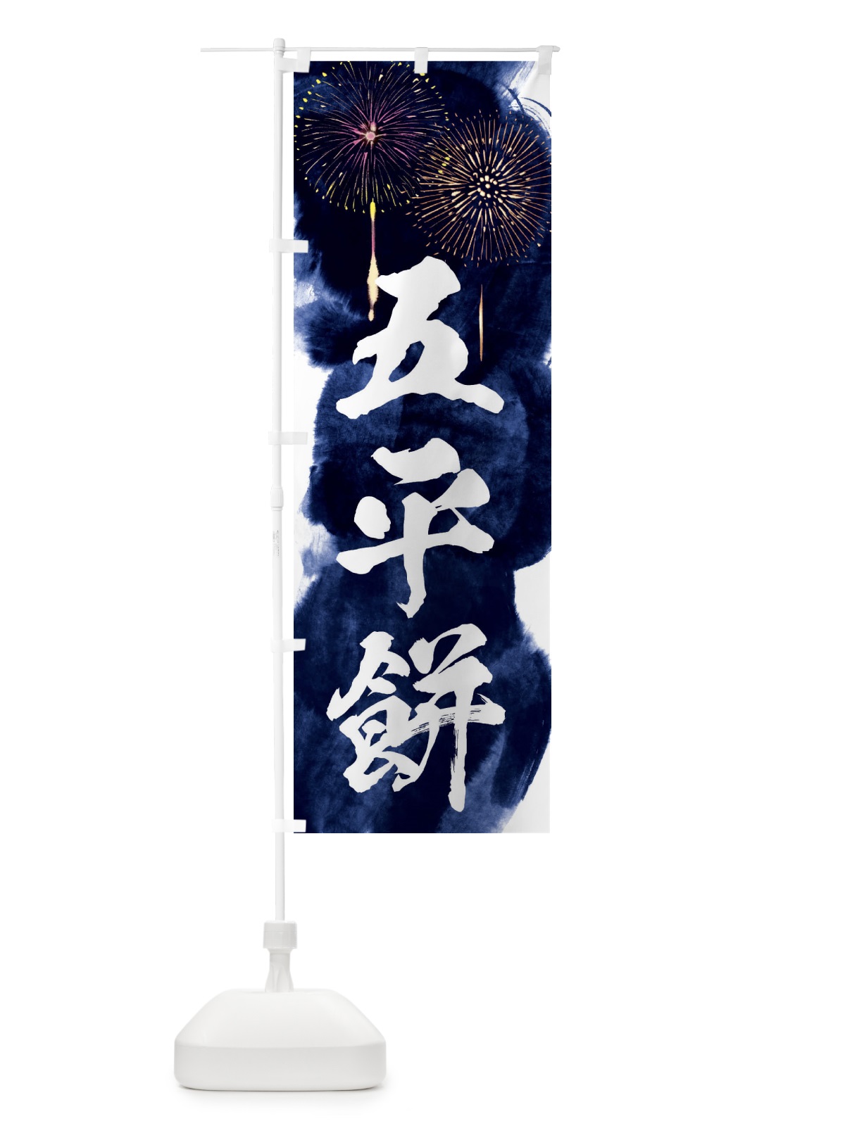 のぼり 五平餅／夏祭り・屋台・露店・縁日・花火 のぼり旗 37R2(デザイン【B】)