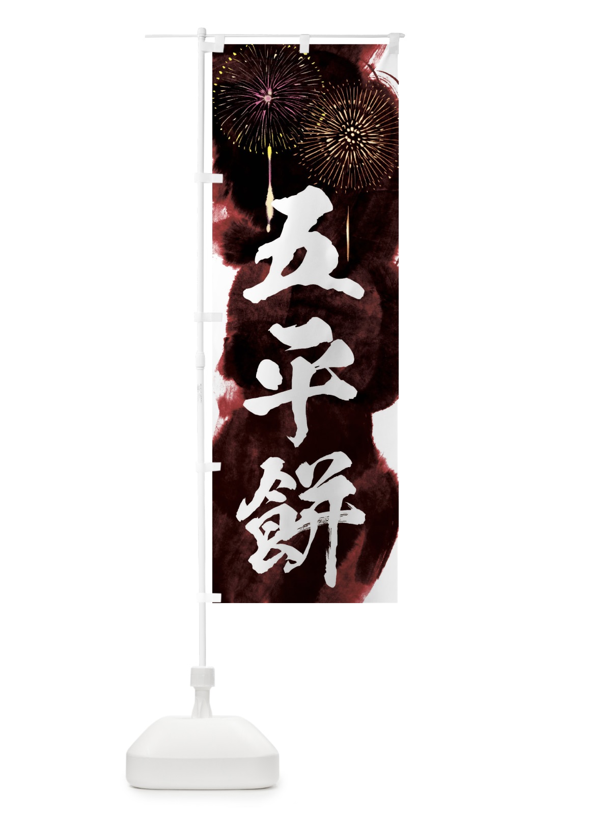 のぼり 五平餅／夏祭り・屋台・露店・縁日・花火 のぼり旗 37R2(デザイン【C】)