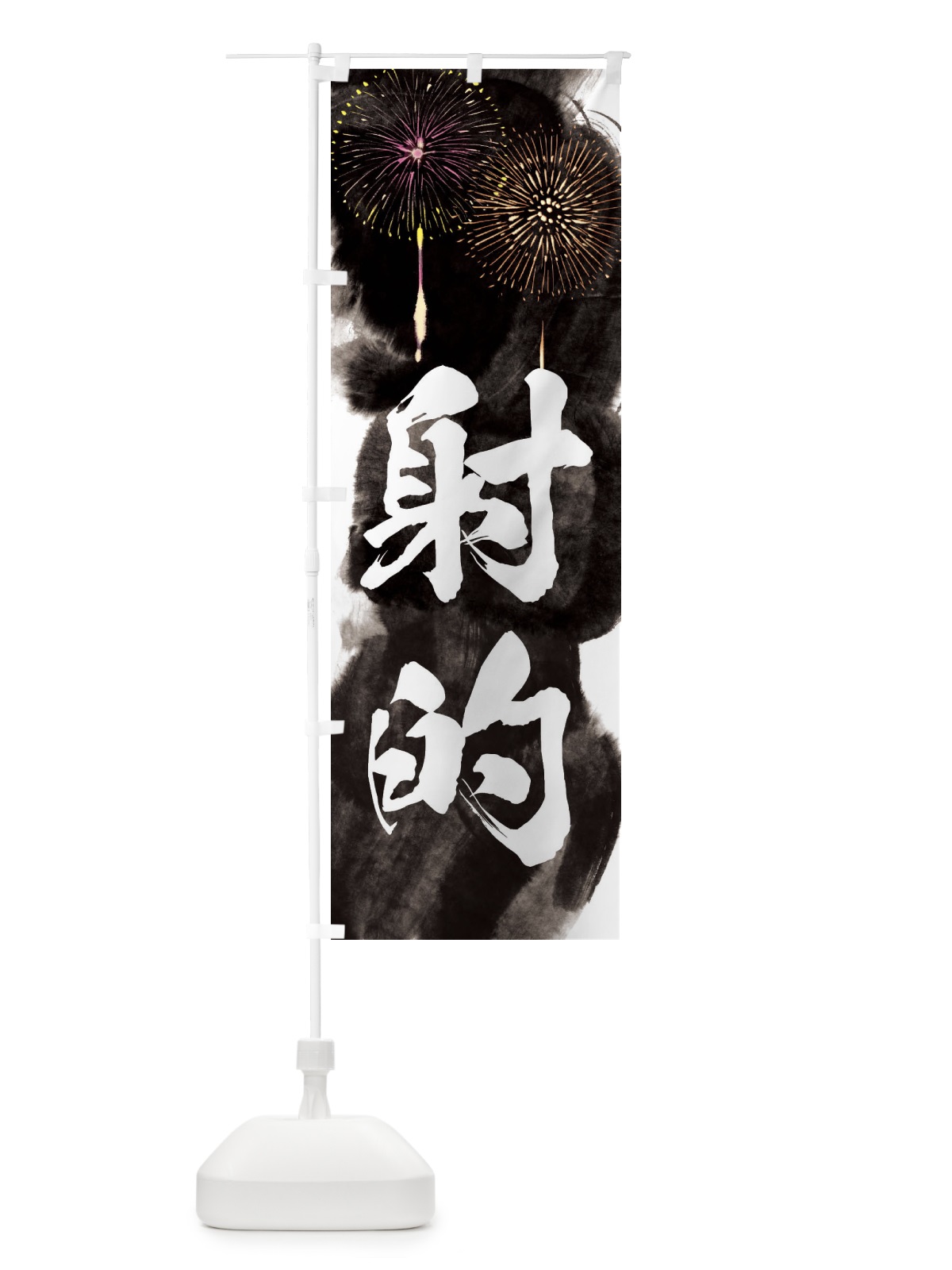 のぼり 射的／夏祭り・屋台・露店・縁日・花火 のぼり旗 37R3(デザイン【A】)
