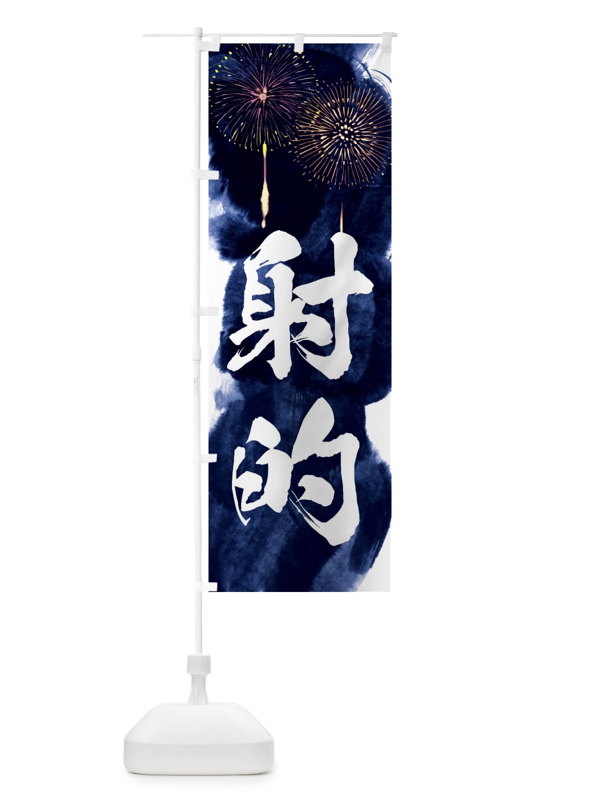 のぼり 射的／夏祭り・屋台・露店・縁日・花火 のぼり旗 37R3(デザイン【B】)