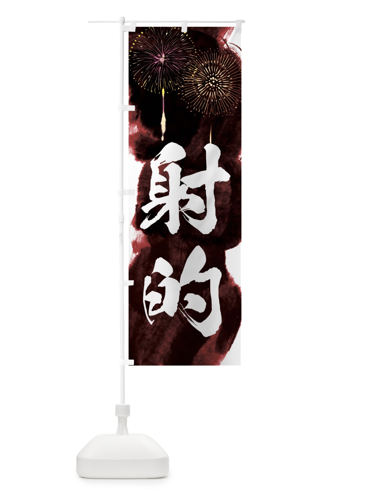 のぼり 射的／夏祭り・屋台・露店・縁日・花火 のぼり旗 37R3(デザイン【C】)