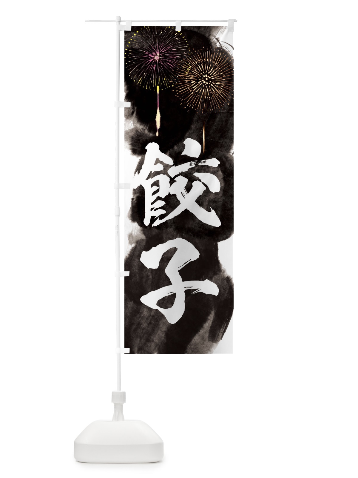 のぼり 餃子／夏祭り・屋台・露店・縁日・花火 のぼり旗 37R7(デザイン【A】)