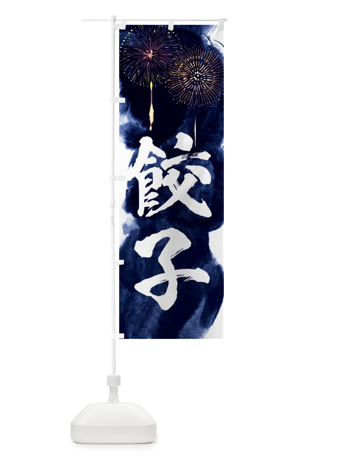 のぼり 餃子／夏祭り・屋台・露店・縁日・花火 のぼり旗 37R7(デザイン【B】)