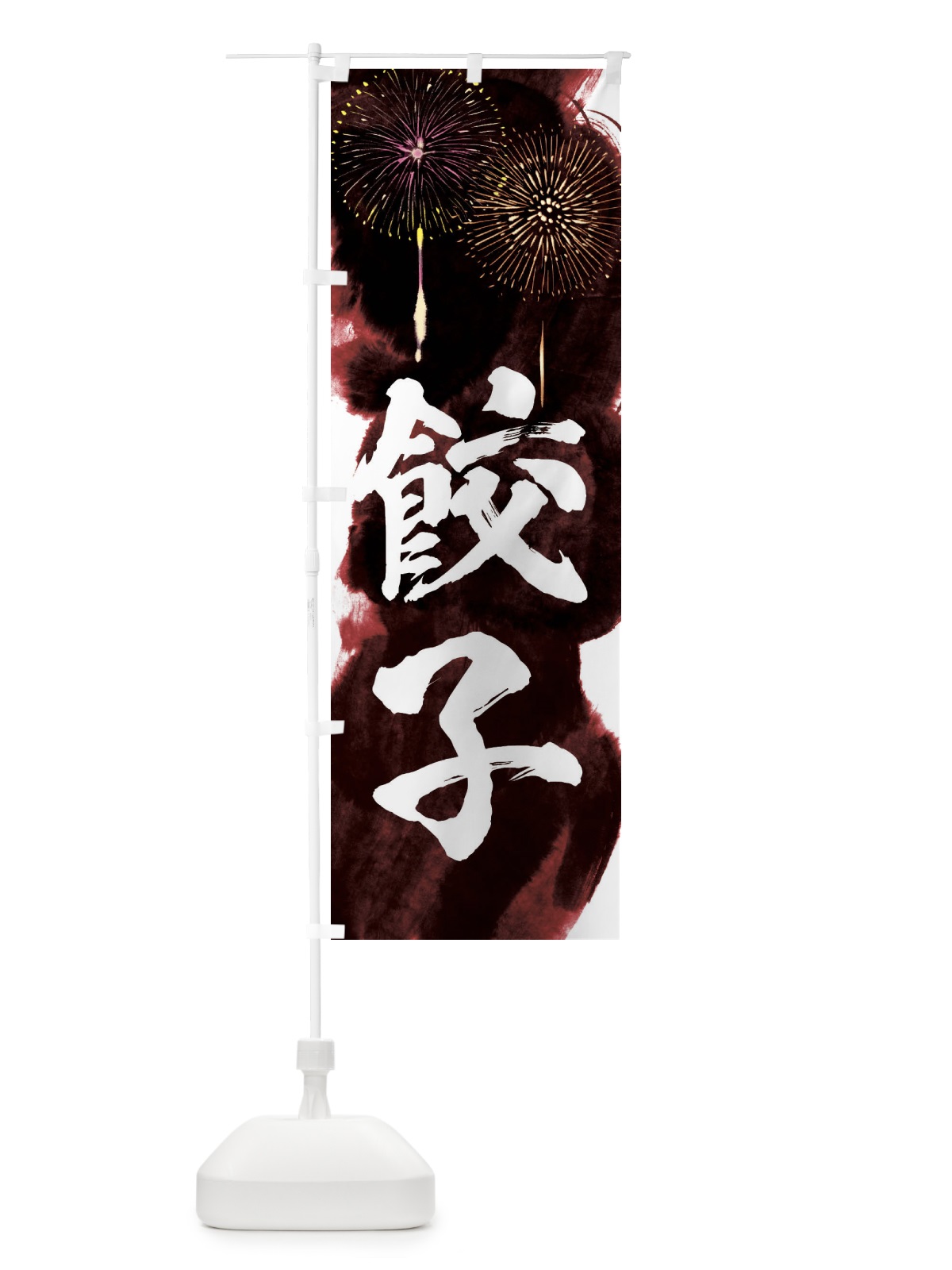 のぼり 餃子／夏祭り・屋台・露店・縁日・花火 のぼり旗 37R7(デザイン【C】)