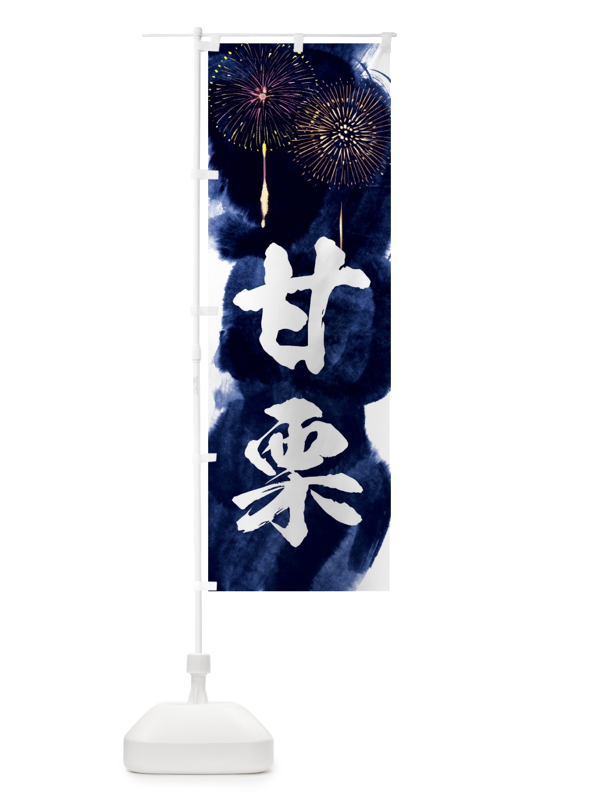 のぼり 甘栗／夏祭り・屋台・露店・縁日・花火 のぼり旗 37R8(デザイン【B】)