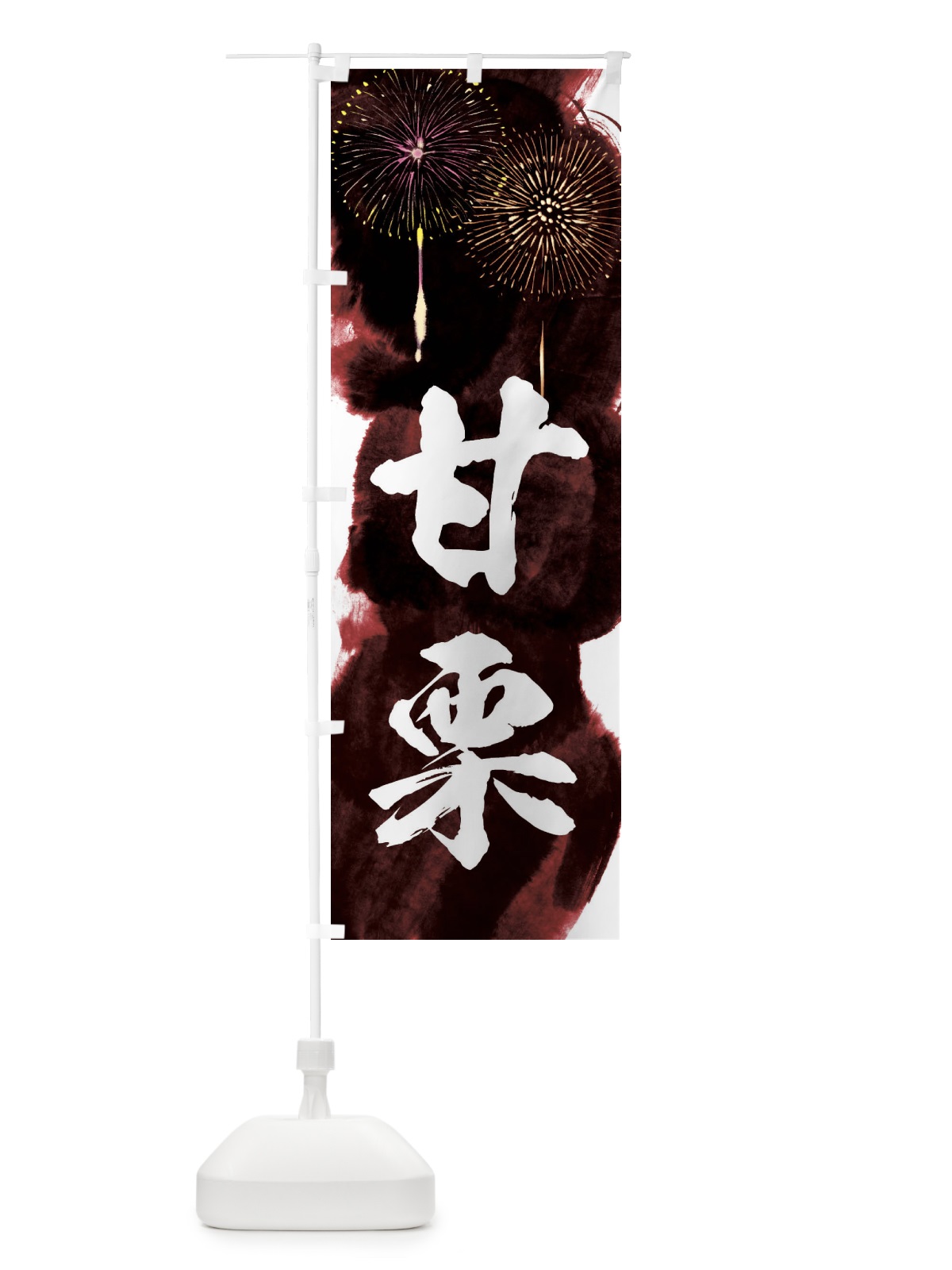 のぼり 甘栗／夏祭り・屋台・露店・縁日・花火 のぼり旗 37R8(デザイン【C】)