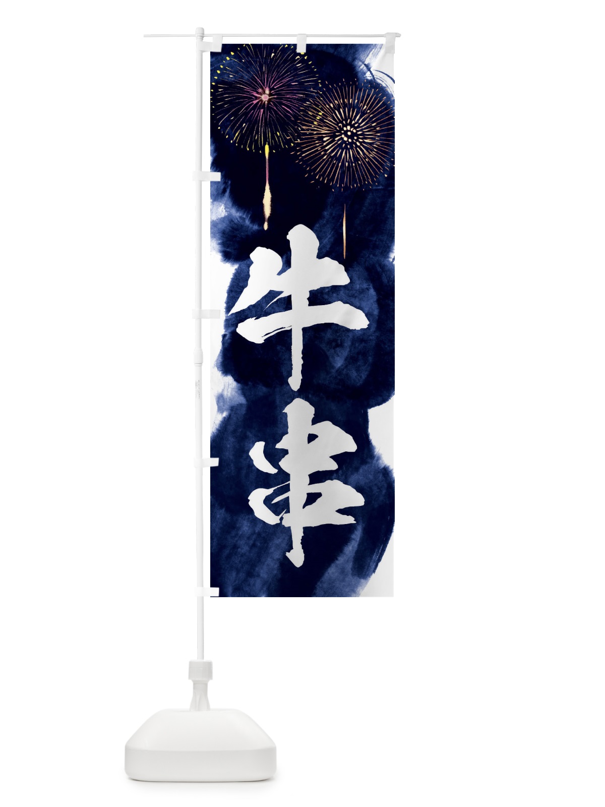 のぼり 牛串／夏祭り・屋台・露店・縁日・花火 のぼり旗 37RA(デザイン【B】)