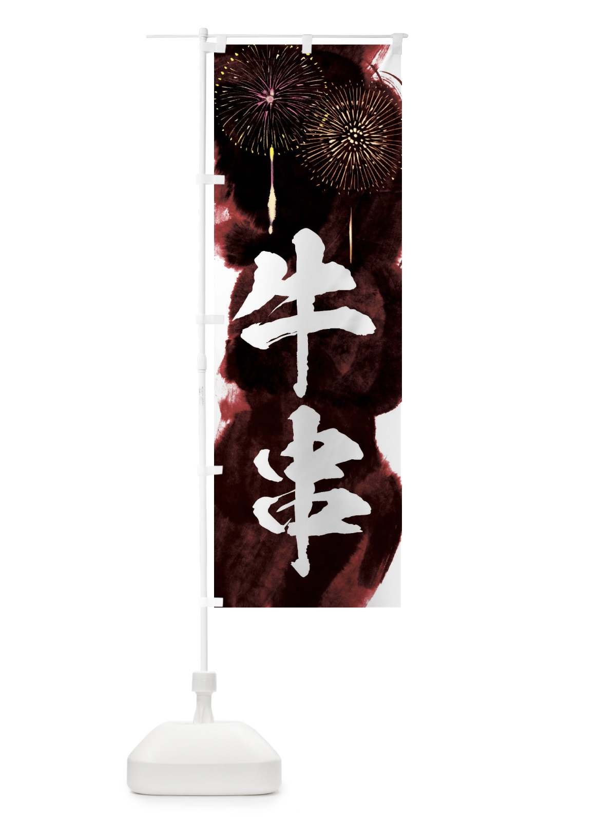 のぼり 牛串／夏祭り・屋台・露店・縁日・花火 のぼり旗 37RA(デザイン【C】)