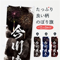 のぼり 今川焼き／夏祭り・屋台・露店・縁日・花火 のぼり旗 37RE