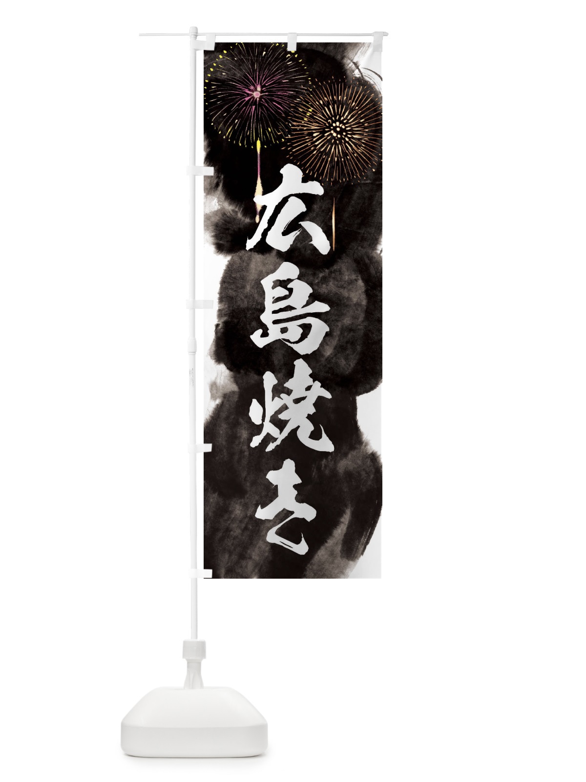 のぼり 広島焼き／夏祭り・屋台・露店・縁日・花火 のぼり旗 37RF(デザイン【A】)