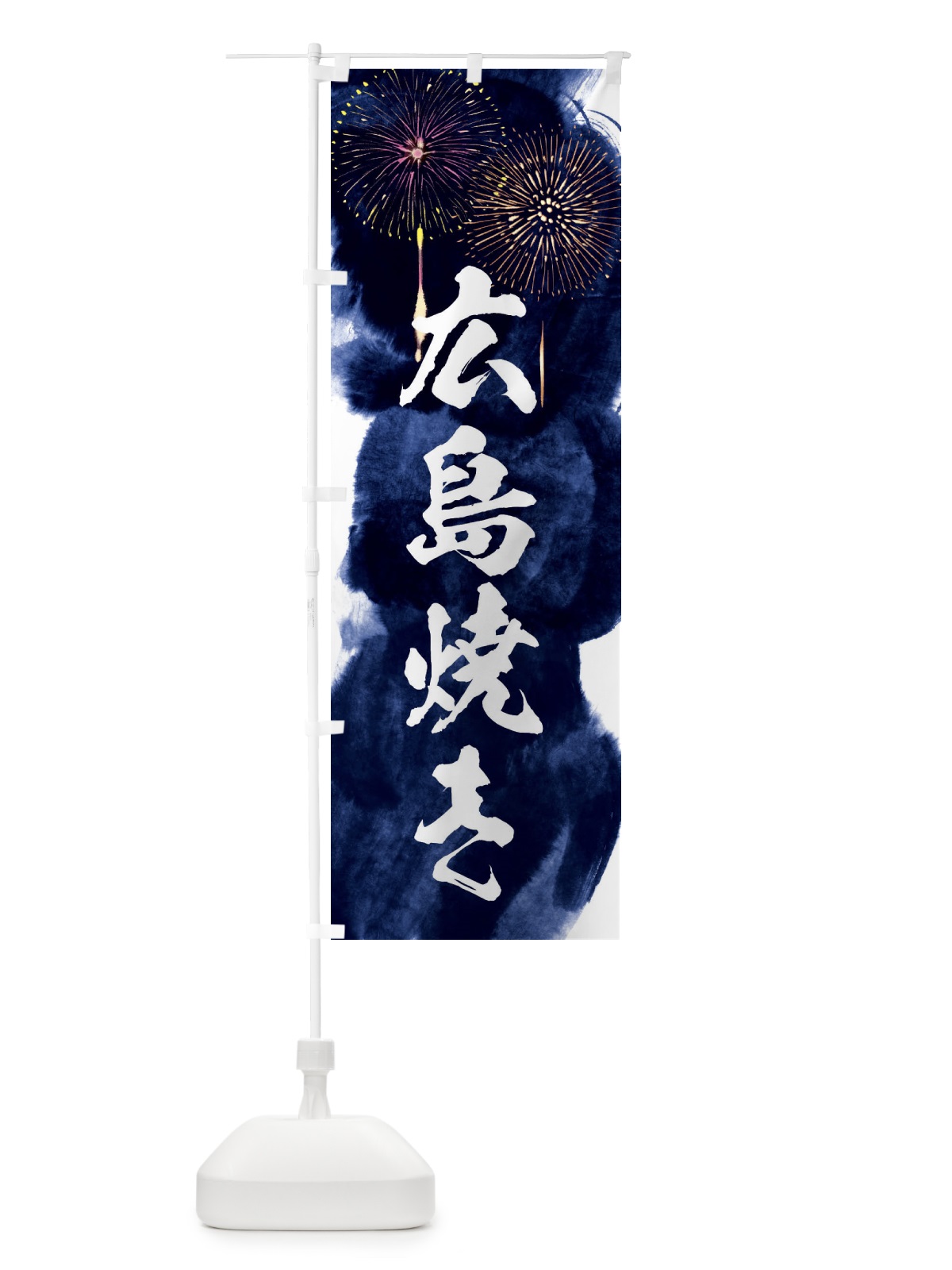 のぼり 広島焼き／夏祭り・屋台・露店・縁日・花火 のぼり旗 37RF(デザイン【B】)