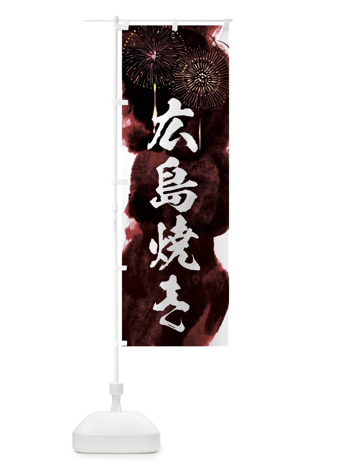 のぼり 広島焼き／夏祭り・屋台・露店・縁日・花火 のぼり旗 37RF(デザイン【C】)