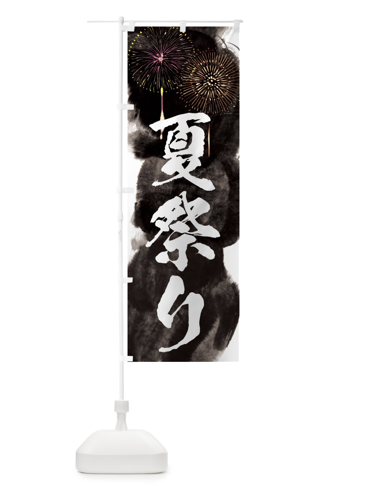 のぼり 夏祭り のぼり旗 37RH(デザイン【A】)