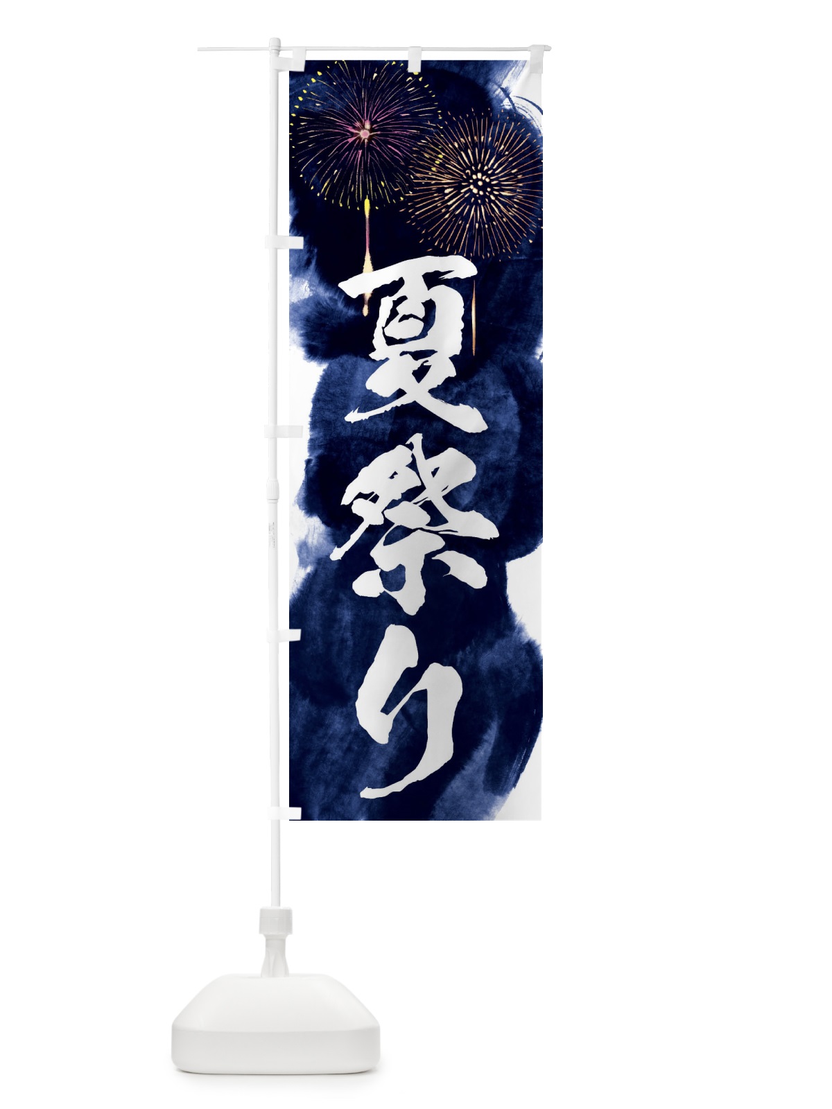 のぼり 夏祭り のぼり旗 37RH(デザイン【B】)