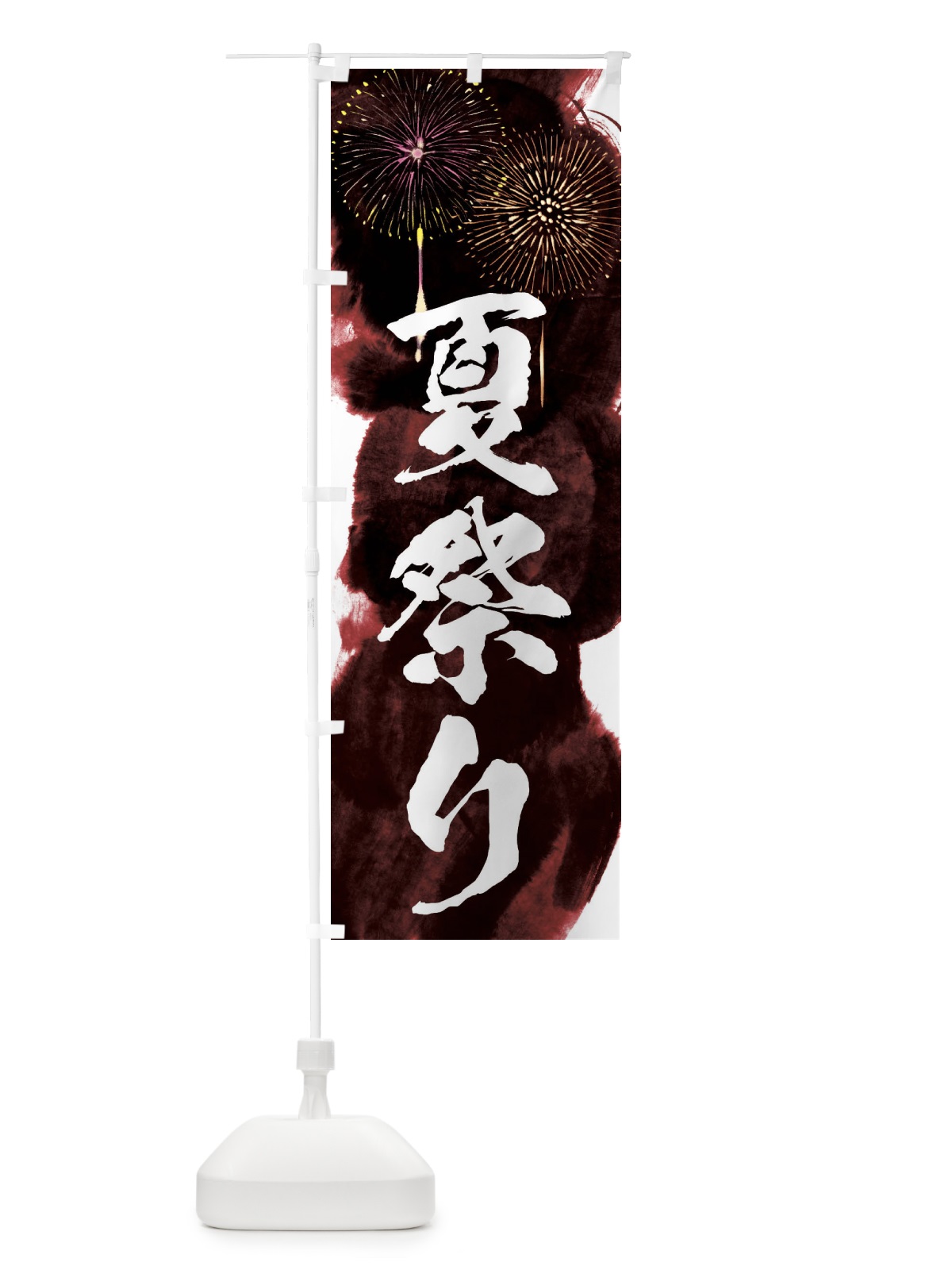 のぼり 夏祭り のぼり旗 37RH(デザイン【C】)