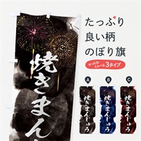 のぼり 焼きまんじゅう／夏祭り・屋台・露店・縁日・花火 のぼり旗 37RK