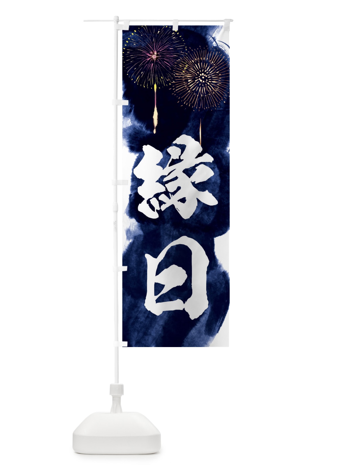 のぼり 縁日 のぼり旗 37RL(デザイン【B】)