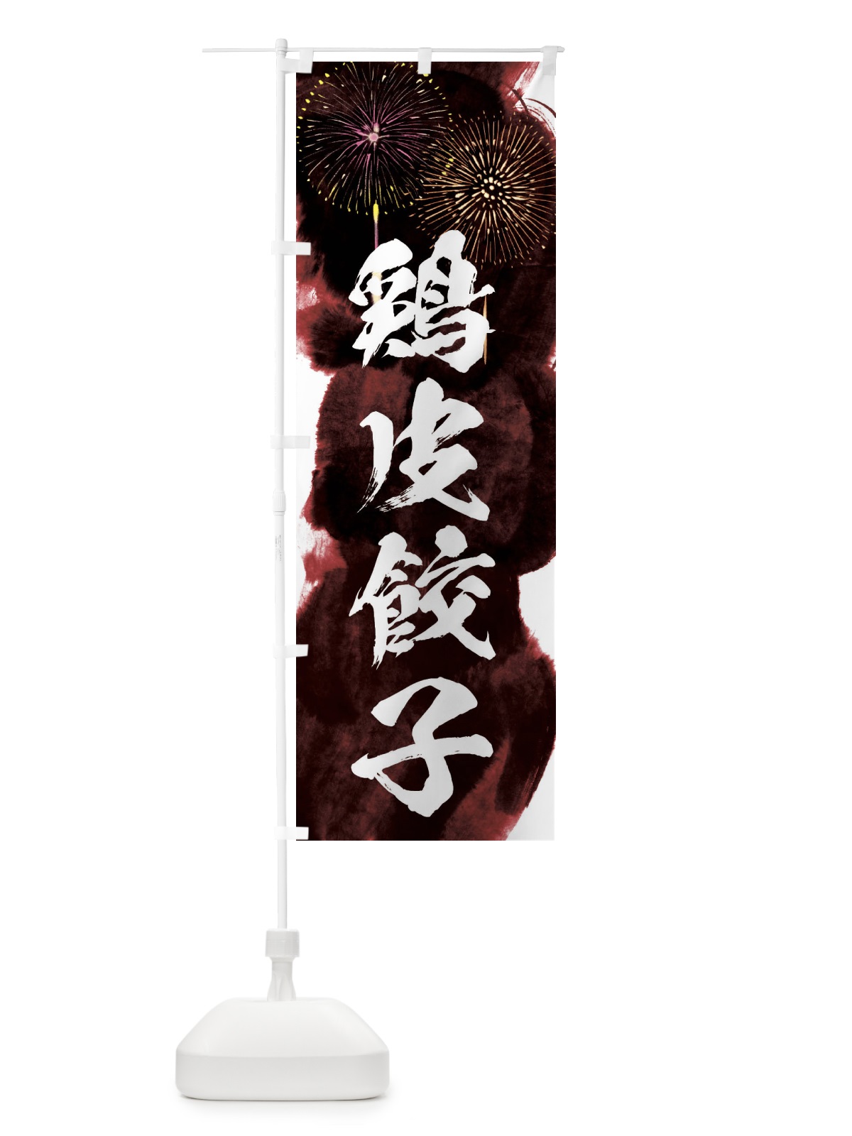 のぼり 鶏皮餃子／夏祭り・屋台・露店・縁日・花火 のぼり旗 37RN(デザイン【C】)