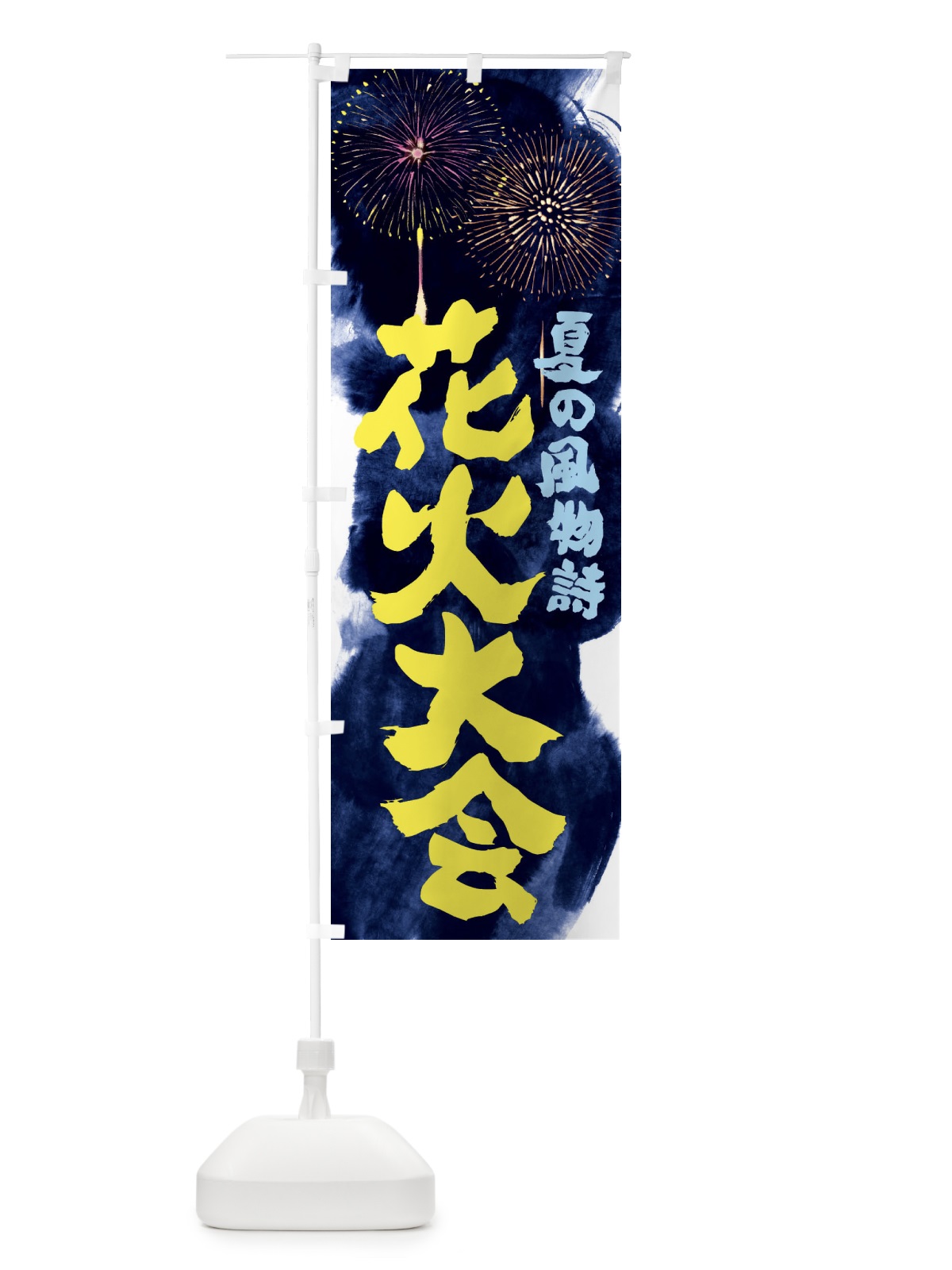 のぼり 花火大会 のぼり旗 37RP(デザイン【A】)