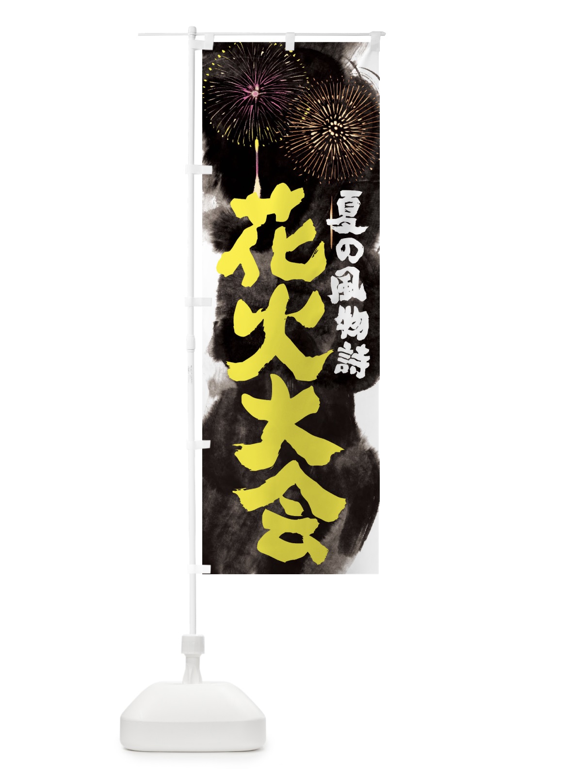 のぼり 花火大会 のぼり旗 37RP(デザイン【B】)
