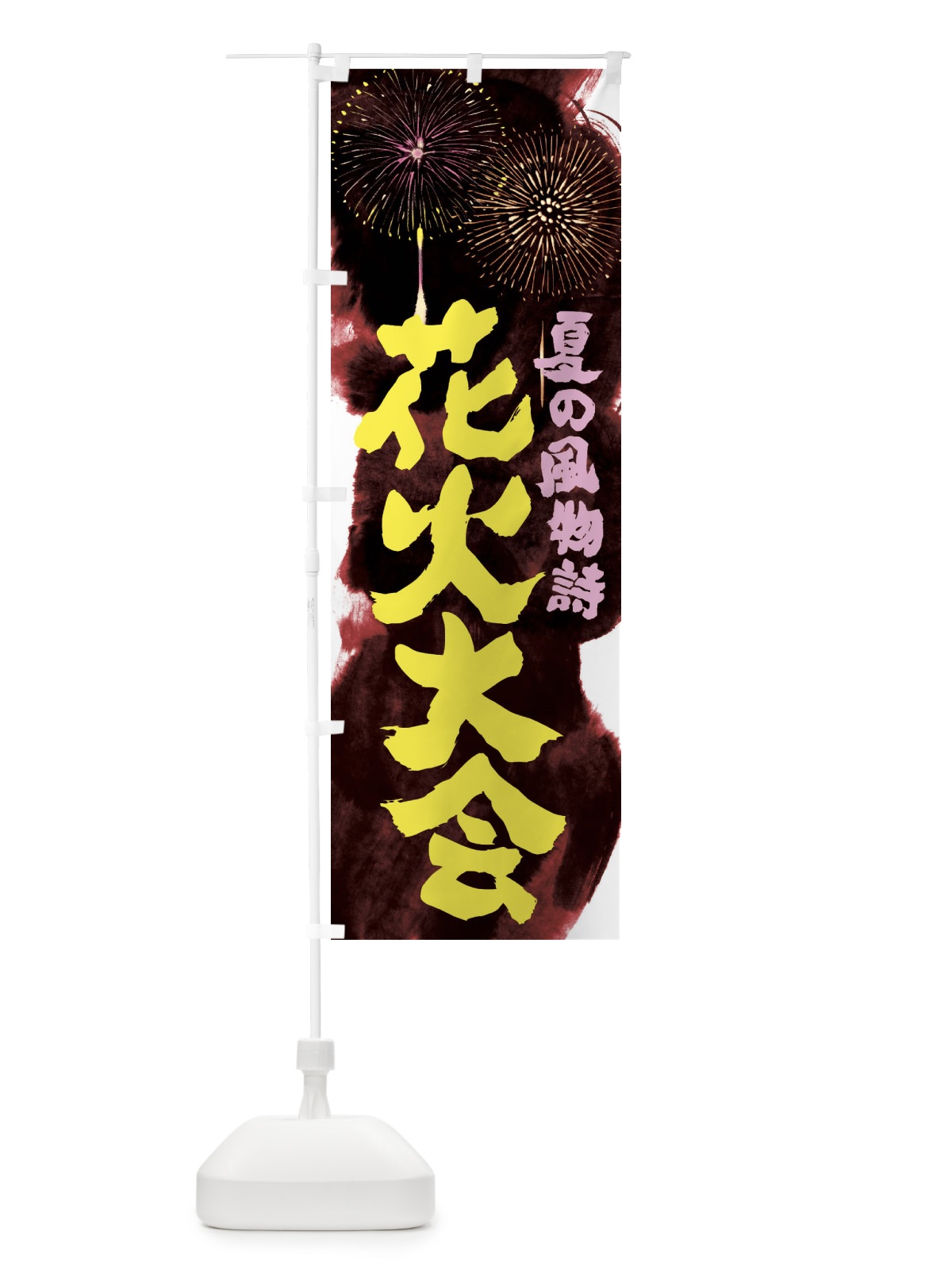 のぼり 花火大会 のぼり旗 37RP(デザイン【C】)