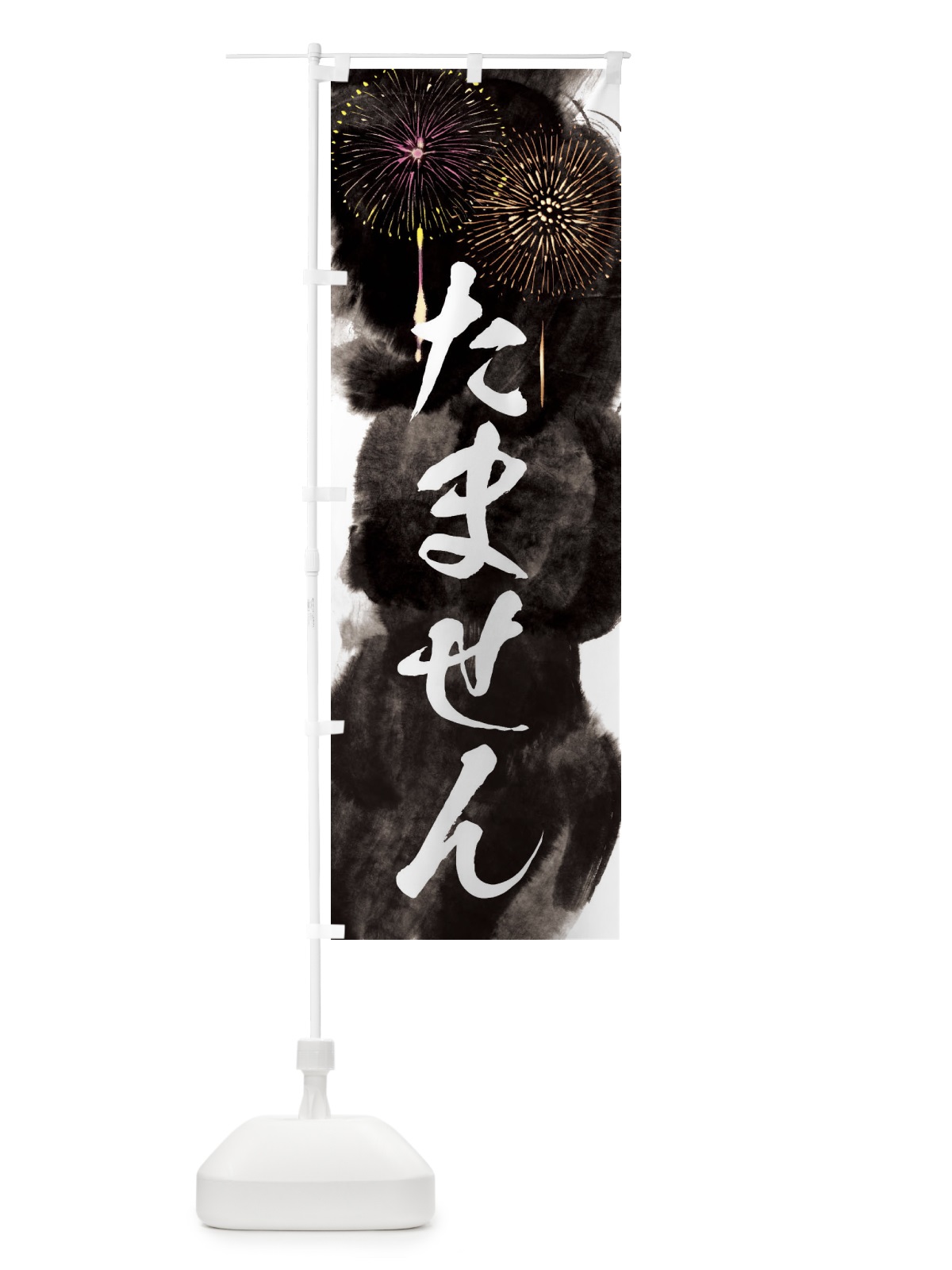 のぼり たません／夏祭り・屋台・露店・縁日・花火 のぼり旗 37RR(デザイン【A】)