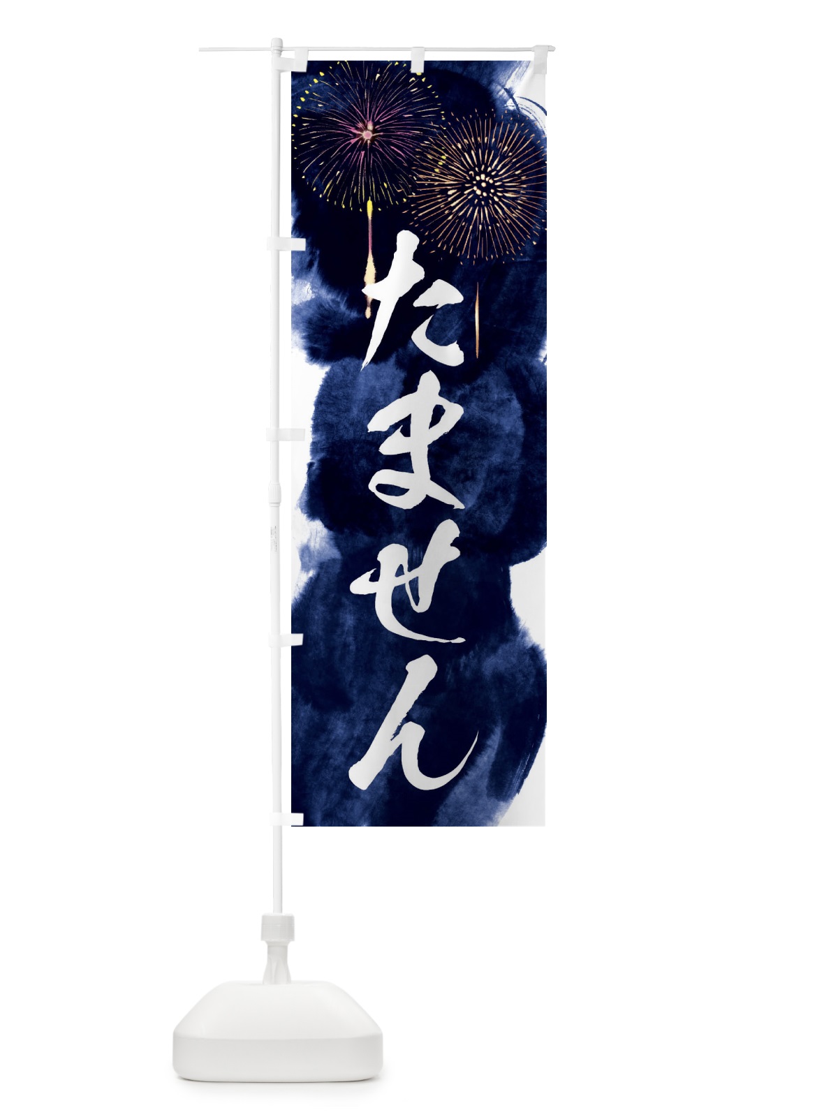 のぼり たません／夏祭り・屋台・露店・縁日・花火 のぼり旗 37RR(デザイン【B】)