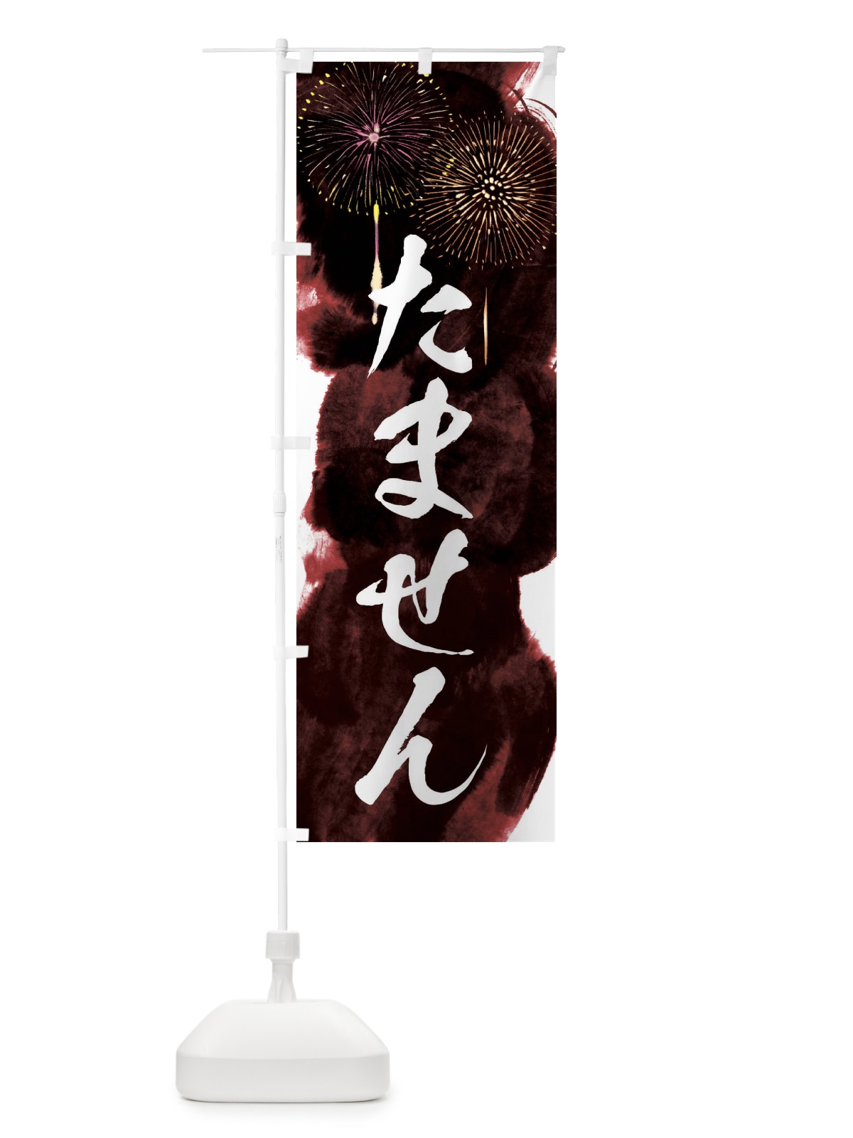 のぼり たません／夏祭り・屋台・露店・縁日・花火 のぼり旗 37RR(デザイン【C】)