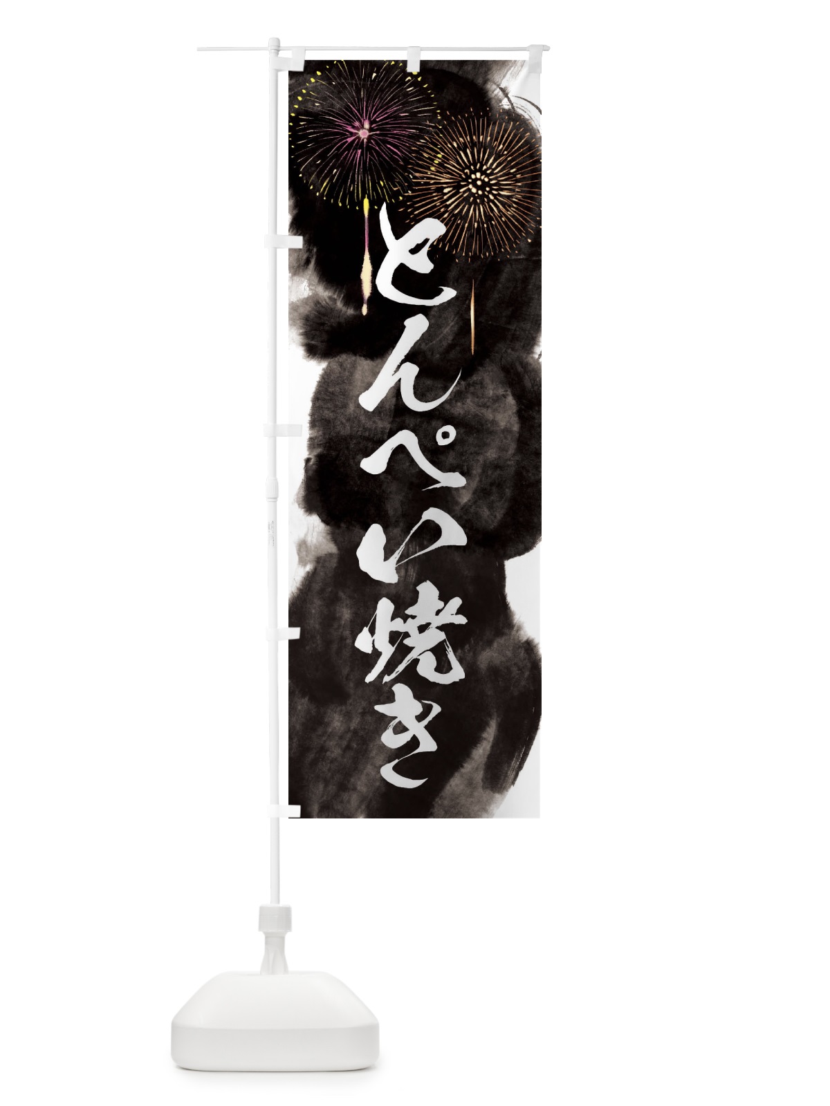 のぼり とんぺい焼き／夏祭り・屋台・露店・縁日・花火 のぼり旗 37RS(デザイン【A】)