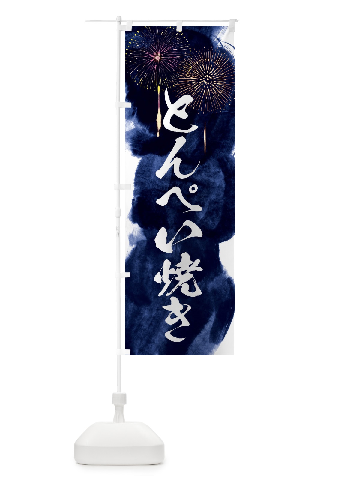 のぼり とんぺい焼き／夏祭り・屋台・露店・縁日・花火 のぼり旗 37RS(デザイン【B】)