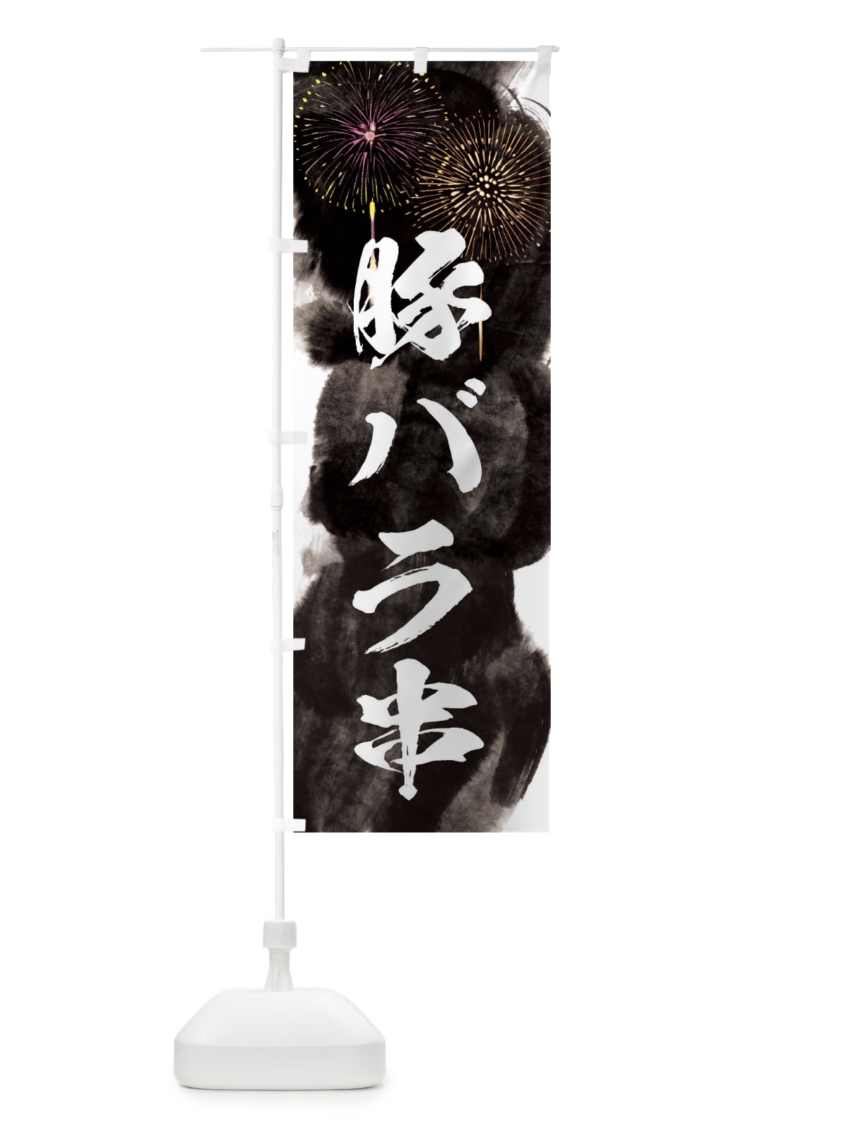 のぼり 豚バラ串／夏祭り・屋台・露店・縁日・花火 のぼり旗 37RT(デザイン【A】)