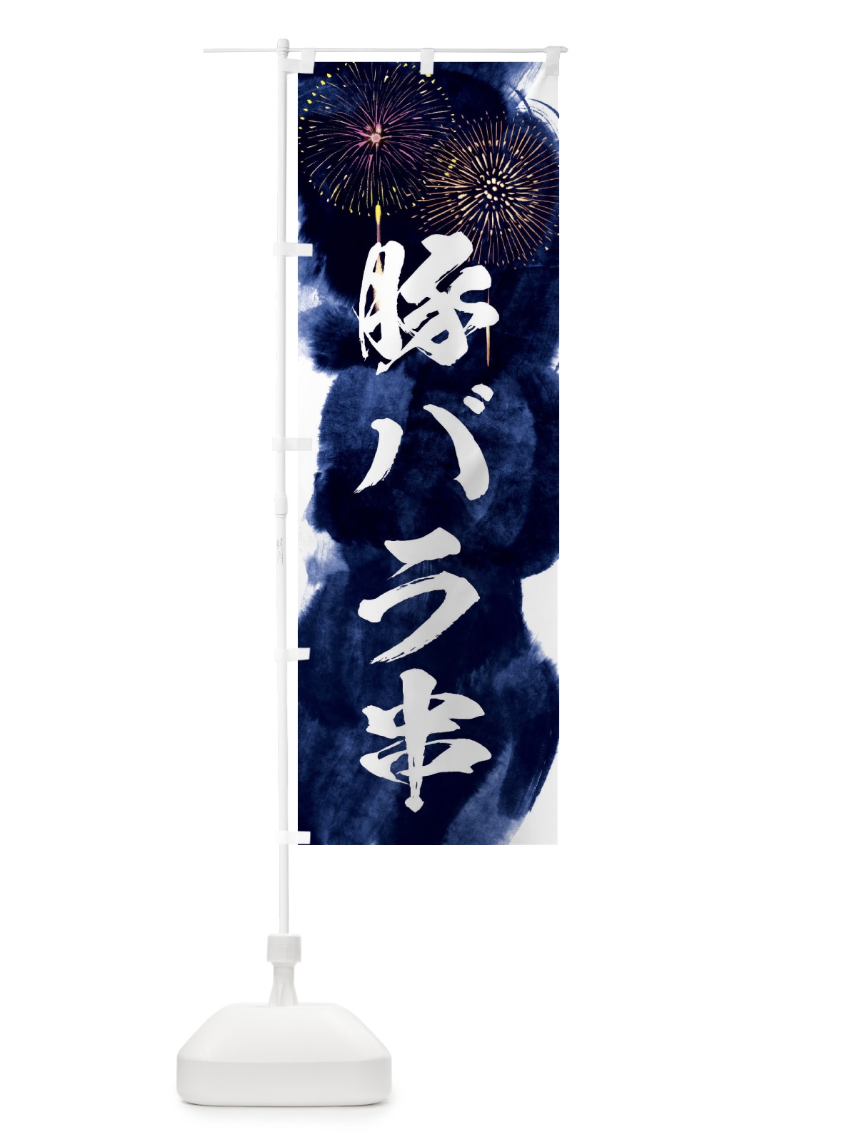 のぼり 豚バラ串／夏祭り・屋台・露店・縁日・花火 のぼり旗 37RT(デザイン【B】)