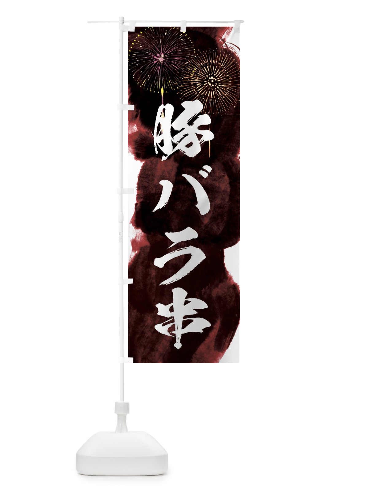 のぼり 豚バラ串／夏祭り・屋台・露店・縁日・花火 のぼり旗 37RT(デザイン【C】)