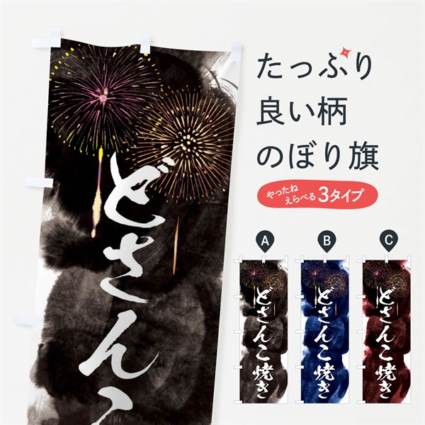 のぼり どさんこ焼き／夏祭り・屋台・露店・縁日・花火 のぼり旗 37RU