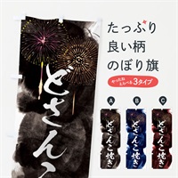 のぼり どさんこ焼き／夏祭り・屋台・露店・縁日・花火 のぼり旗 37RU