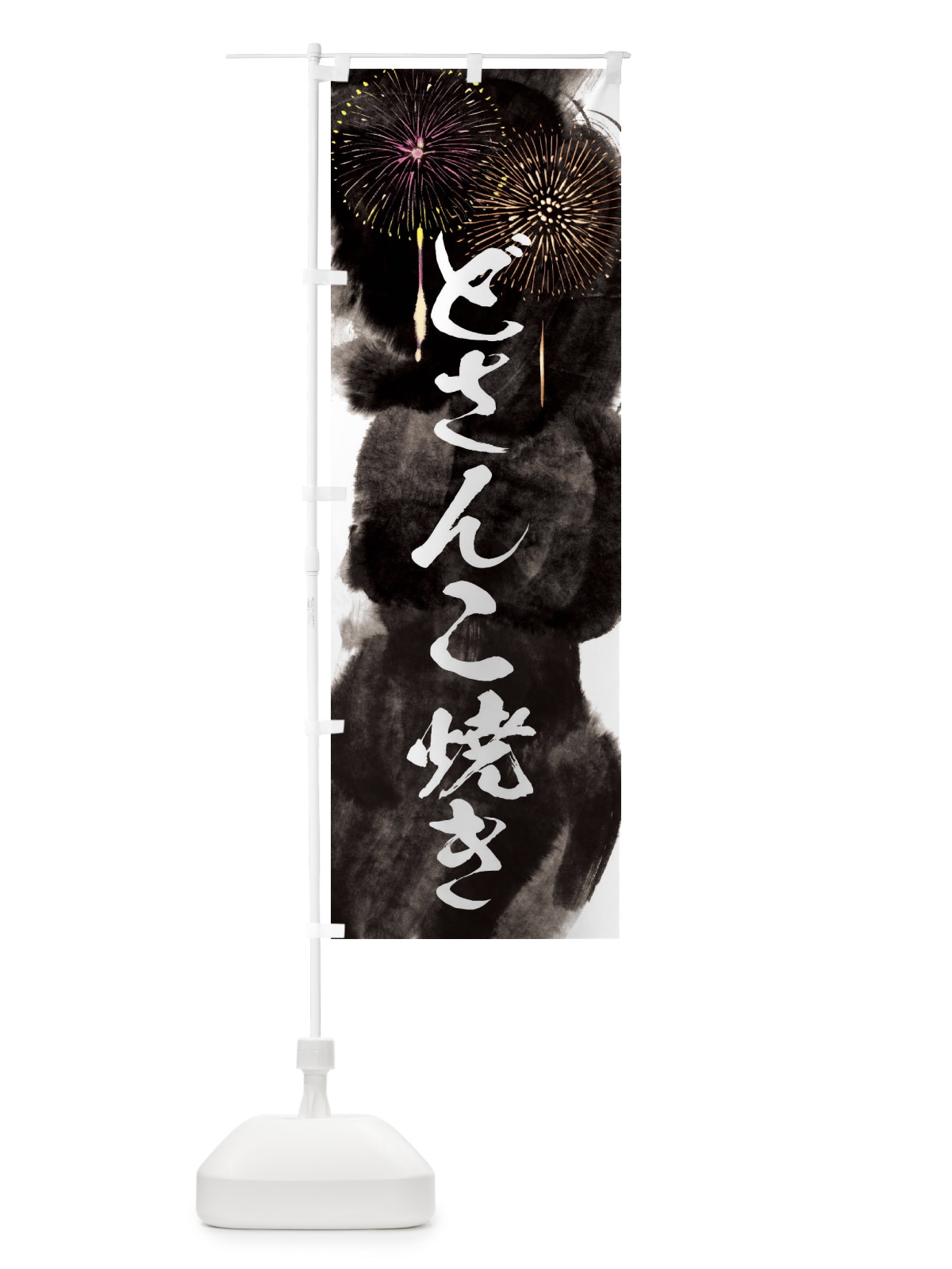 のぼり どさんこ焼き／夏祭り・屋台・露店・縁日・花火 のぼり旗 37RU(デザイン【A】)