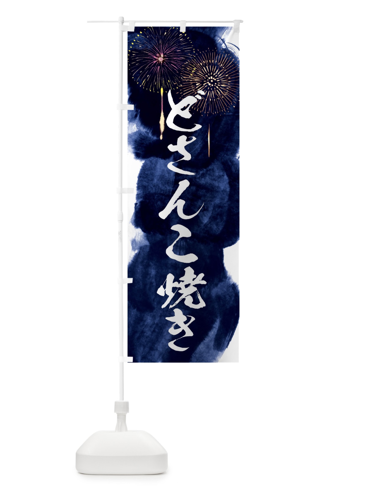のぼり どさんこ焼き／夏祭り・屋台・露店・縁日・花火 のぼり旗 37RU(デザイン【B】)