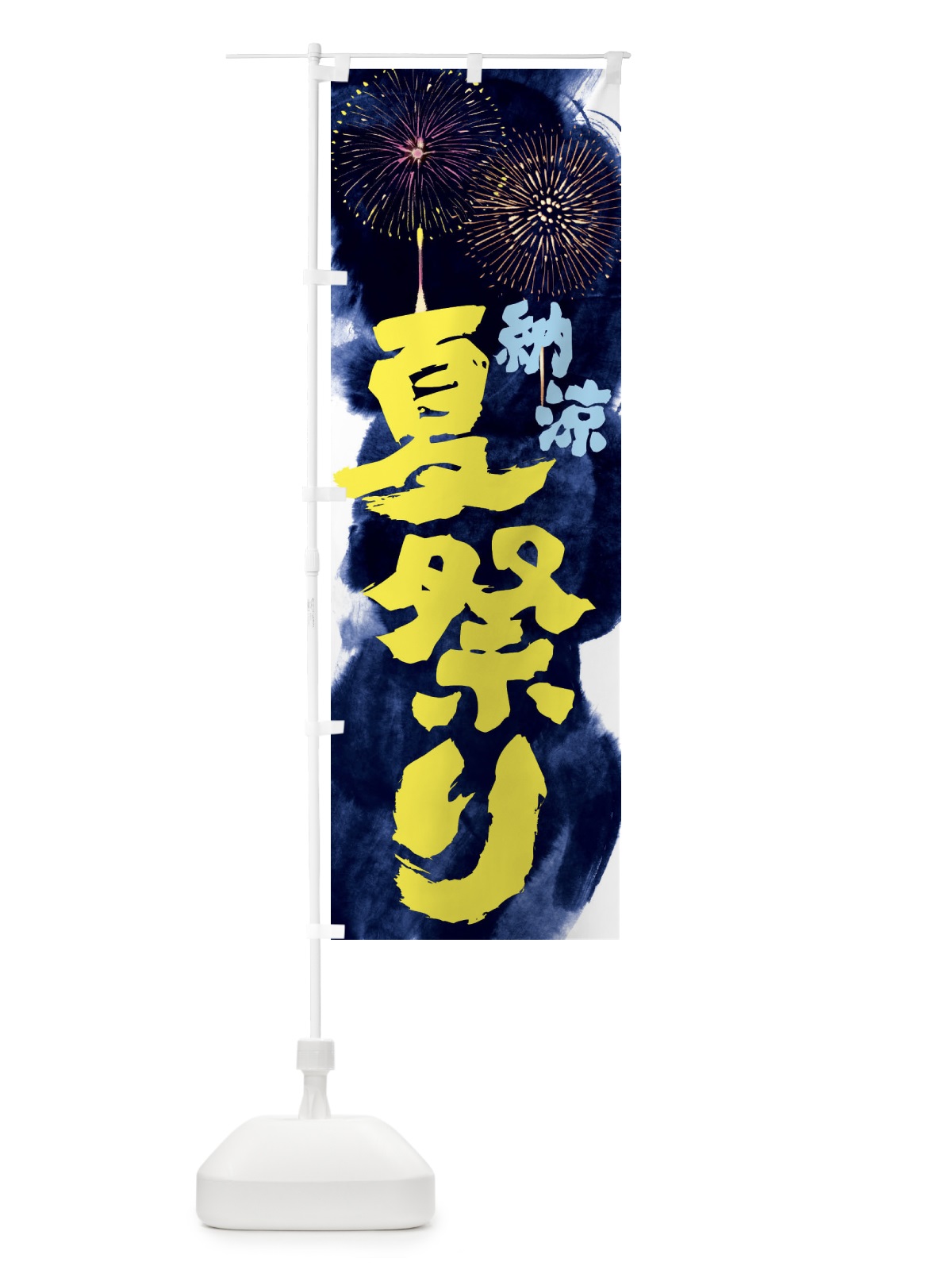 のぼり 夏祭り のぼり旗 37RW(デザイン【A】)