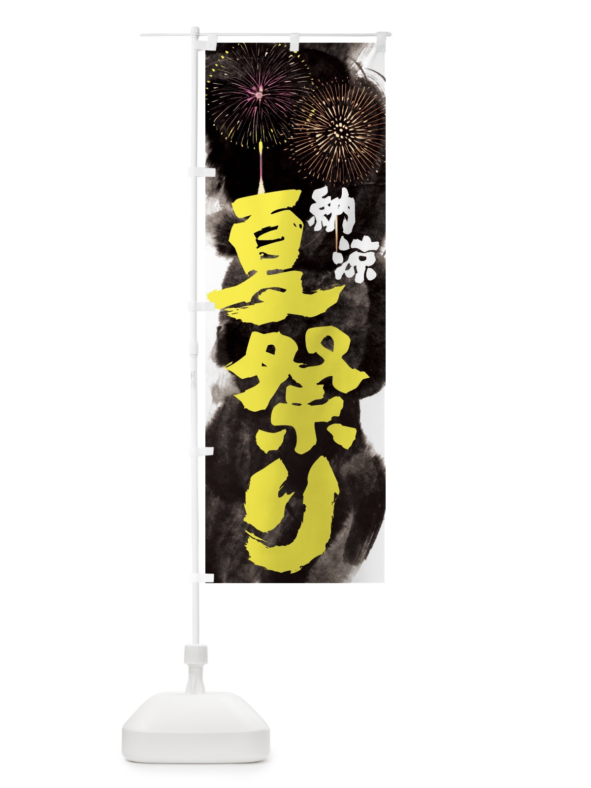のぼり 夏祭り のぼり旗 37RW(デザイン【B】)