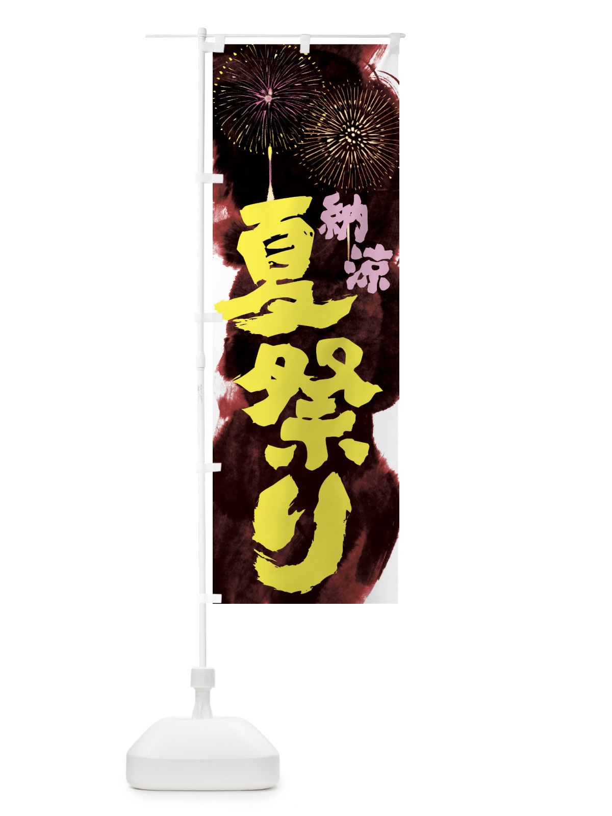 のぼり 夏祭り のぼり旗 37RW(デザイン【C】)