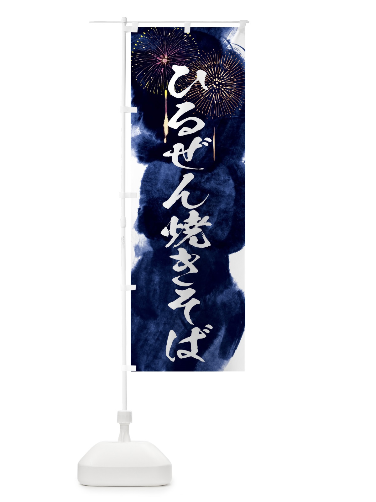 のぼり ひるぜん焼きそば／夏祭り・屋台・露店・縁日・花火 のぼり旗 37S1(デザイン【B】)