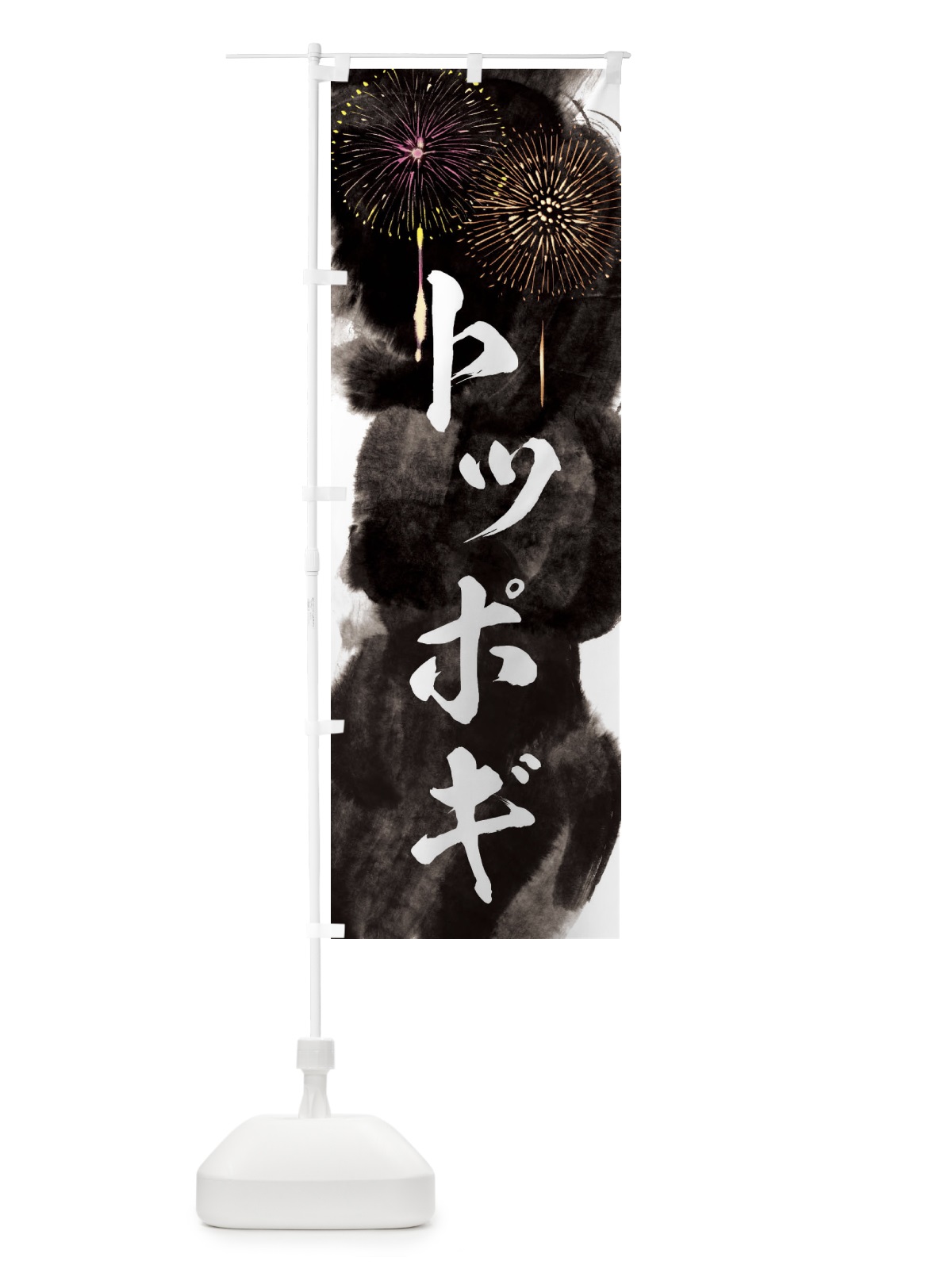 のぼり トッポギ／夏祭り・屋台・露店・縁日・花火 のぼり旗 37S3(デザイン【A】)