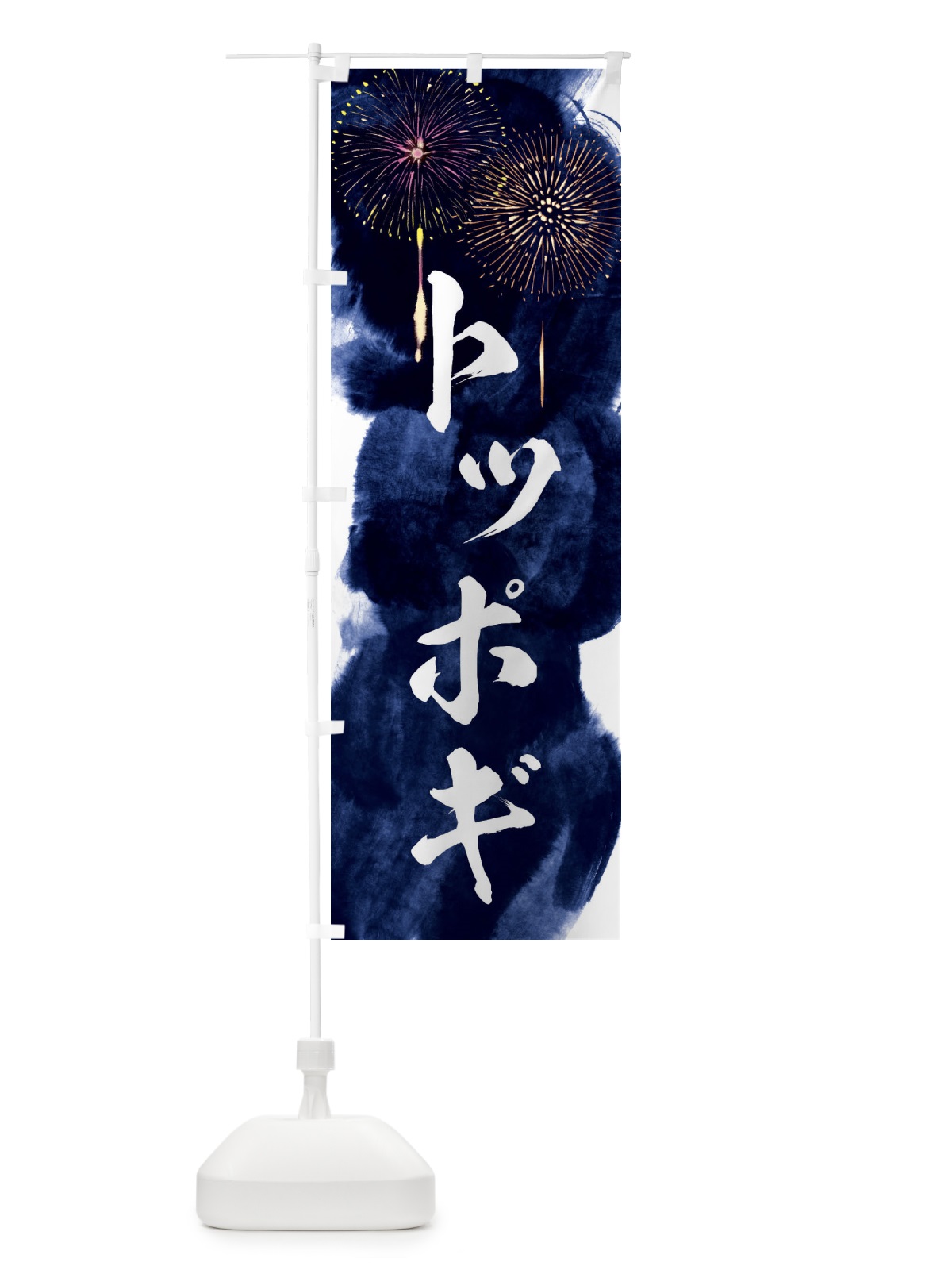 のぼり トッポギ／夏祭り・屋台・露店・縁日・花火 のぼり旗 37S3(デザイン【B】)