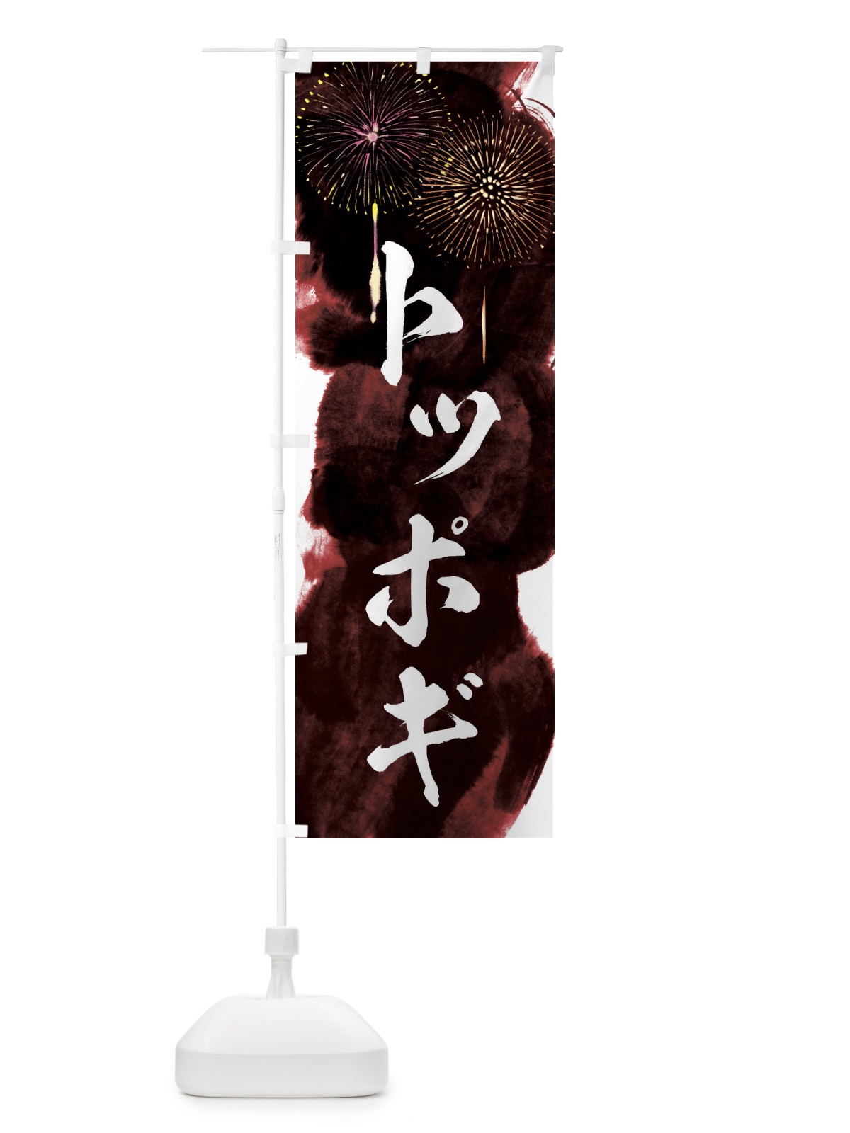 のぼり トッポギ／夏祭り・屋台・露店・縁日・花火 のぼり旗 37S3(デザイン【C】)