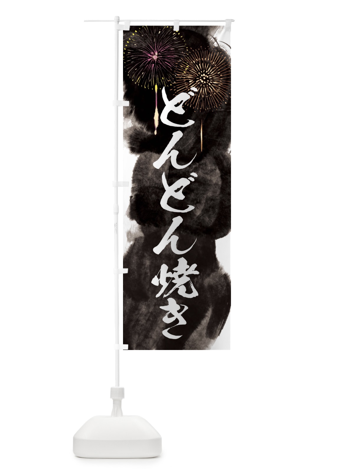 のぼり どんどん焼き／夏祭り・屋台・露店・縁日・花火 のぼり旗 37S4(デザイン【A】)