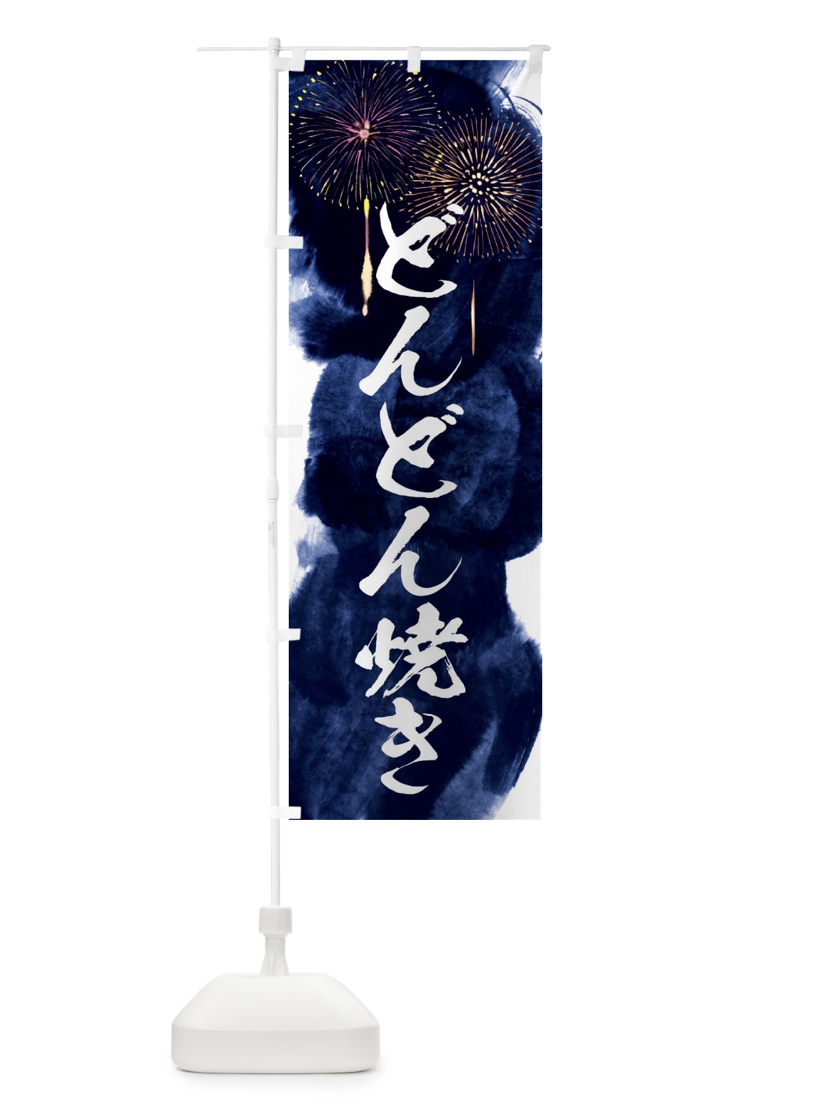のぼり どんどん焼き／夏祭り・屋台・露店・縁日・花火 のぼり旗 37S4(デザイン【B】)